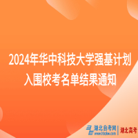 2024年華中科技大學強基計劃入圍?？济麊谓Y果通知