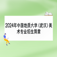 2024年中國地質(zhì)大學（武漢）美術專業(yè)招生簡章