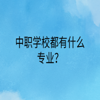 中職學(xué)校都有什么專業(yè)？