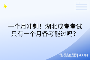 一個月沖刺！湖北成考考試只有一個月備考能過嗎？