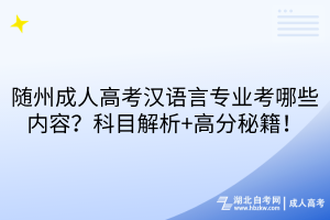 隨州成人高考漢語言專業(yè)考哪些內容？科目解析+高分秘籍！