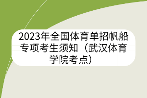 2023年全國(guó)體育單招帆船專項(xiàng)考生須知（武漢體育學(xué)院考點(diǎn)）