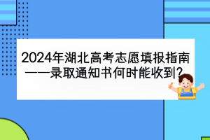 2024年湖北高考錄取通知書什么時(shí)候能收到？