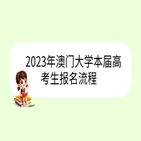 2023年澳門大學本屆高考生報名流程