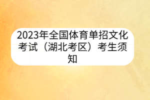 2023年全國(guó)體育單招文化考試（湖北考區(qū)）考生須知