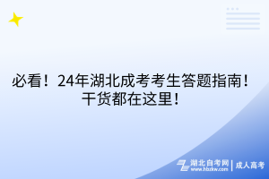 必看！24年湖北成考考生答題指南！干貨都在這里！