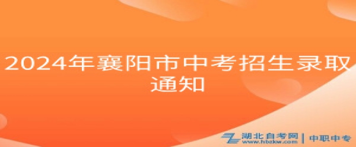 2024年襄陽(yáng)市中考招生錄取通知