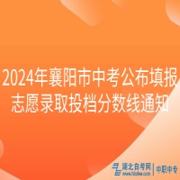 2024年襄陽市中考公布填報志愿錄取投檔分?jǐn)?shù)線通知