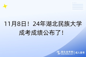 11月8日！24年湖北民族大學(xué)成考成績公布了！