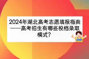 2024年湖北高考招生有哪些投檔錄取模式？