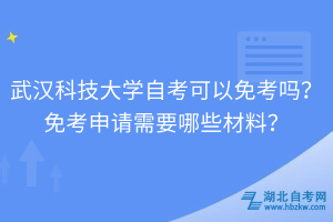 武漢科技大學自考可以免考嗎？免考申請需要哪些材料？