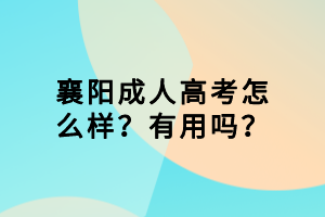 襄陽(yáng)成人高考怎么樣？有用嗎？