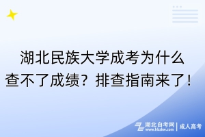 湖北民族大學(xué)成考為什么查不了成績？排查指南來了！