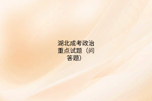 湖北成考政治重點(diǎn)試題（問答題）