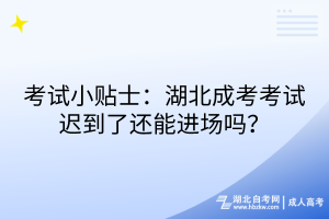 考試小貼士：湖北成考考試遲到了還能進場嗎？