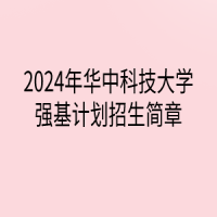 2024年華中科技大學強基計劃招生簡章