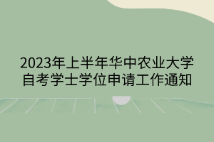 2023年上半年華中農(nóng)業(yè)大學(xué)自考學(xué)士學(xué)位申請(qǐng)工作通知