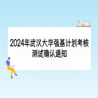 2024年武漢大學強基計劃考核測試確認通知