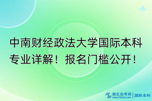 中南財經(jīng)政法大學國際本科專業(yè)詳解！報名門檻公開！