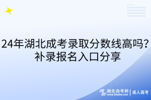 24年湖北成考錄取分數線高嗎？補錄報名入口分享