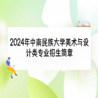 2024年中南民族大學美術與設計類專業(yè)招生簡章