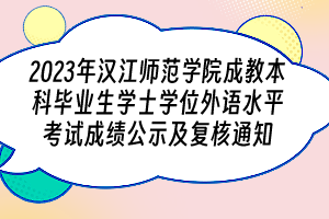 2023年漢江師范學(xué)院成教本科畢業(yè)生學(xué)士學(xué)位外語水平考試成績公示及復(fù)核通知