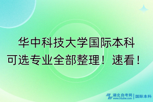 華中科技大學國際本科可選專業(yè)全部整理！速看！