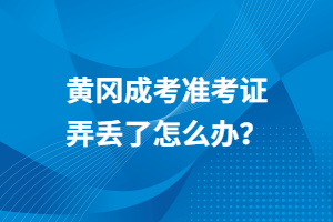 黃岡成考準(zhǔn)考證弄丟了怎么辦？