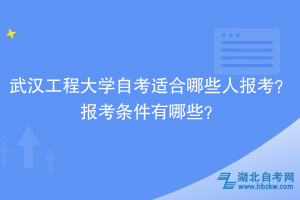 武漢工程大學(xué)自考?適合哪些人報(bào)考？報(bào)考條件有哪些？