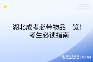 湖北成考必帶物品一覽！考生必讀指南