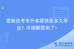 恩施自考專升本最快要多久畢業(yè)？詳細解答來了~