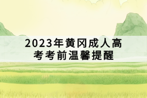 2023年黃岡成人高考考前溫馨提醒