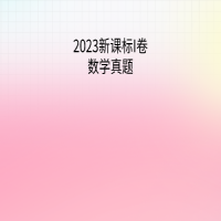 2023新課標(biāo)I卷數(shù)學(xué)真題（答案）