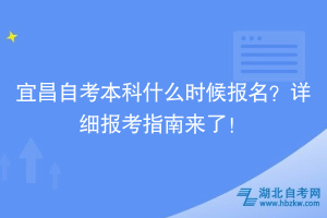 宜昌自考本科什么時(shí)候報(bào)名？詳細(xì)報(bào)考指南來(lái)了！