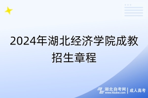 2024年湖北經(jīng)濟學(xué)院成教招生章程