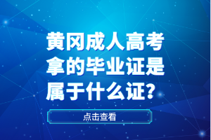 黃岡成人高考拿的畢業(yè)證是屬于什么證？