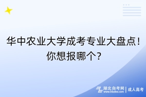 華中農(nóng)業(yè)大學(xué)成考專業(yè)大盤點(diǎn)！你想報(bào)哪個(gè)？