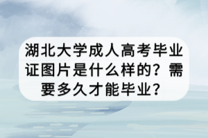 湖北大學成人高考畢業(yè)證圖片是什么樣的？需要多久才能畢業(yè)？