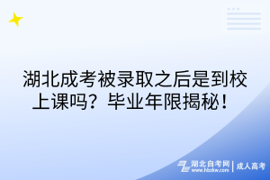 湖北成考被錄取之后是到校上課嗎？畢業(yè)年限揭秘！