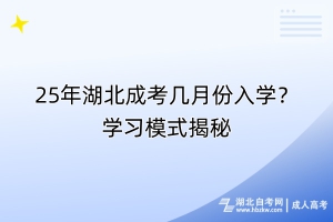 25年湖北成考幾月份入學？學習模式揭秘