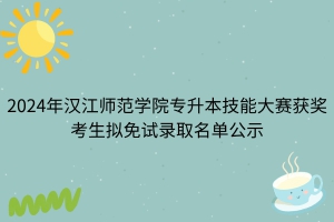 2024年漢江師范學院專升本技能大賽獲獎考生擬免試錄取名單公示