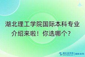 湖北理工學院國際本科專業(yè)介紹來啦！你選哪個？