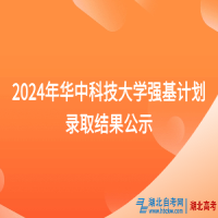 2024年華中科技大學強基計劃錄取結果公示