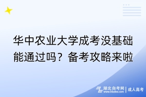 華中農(nóng)業(yè)大學(xué)成考沒基礎(chǔ)能通過嗎？備考攻略來啦！