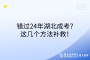 錯(cuò)過24年湖北成考？這幾個(gè)方法補(bǔ)救！