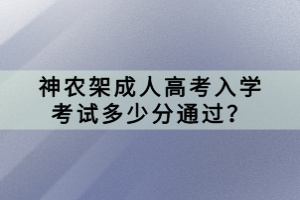 神農(nóng)架成人高考入學(xué)考試多少分通過？