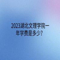 2023湖北文理學(xué)院一年學(xué)費是多少？