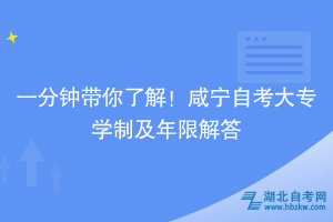 一分鐘帶你了解！咸寧自考大專學(xué)制及年限解答~