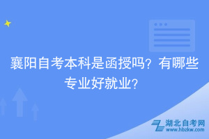 襄陽自考本科是函授嗎？有哪些專業(yè)好就業(yè)？