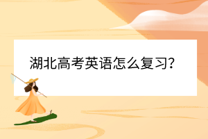 湖北高考英語怎么復習？